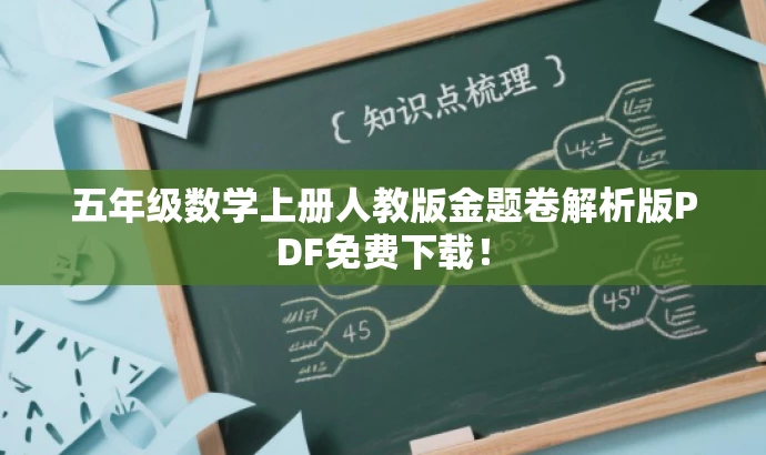 五年级数学上册人教版金题卷解析版PDF免费下载! 五年级数学上册人教版金题卷解析版PDF免费下载!