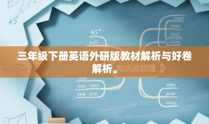 三年级下册英语外研版教材解析与好卷解析。 三年级下册英语外研版教材解析与好卷解析。