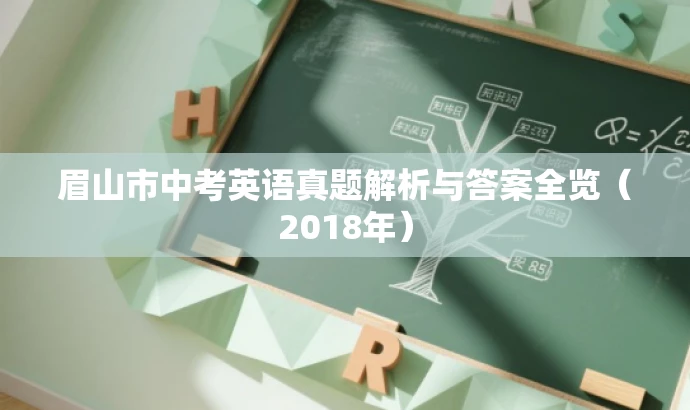眉山市中考英语真题解析与答案全览(2018年) 眉山市中考英语真题解析与答案全览(2018年)