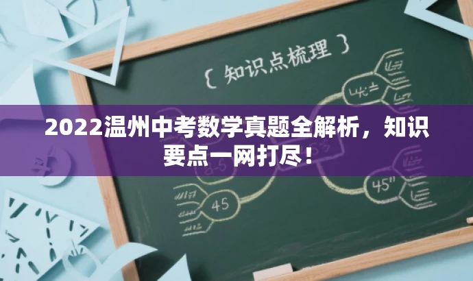2022温州中考数学真题全解析,知识要点一网打尽! 2022温州中考数学真题全解析,知识要点一网打尽!