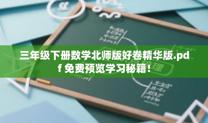 三年级下册数学北师版好卷精华版.pdf 免费预览学习秘籍! 三年级下册数学北师版好卷精华版.pdf 免费预览学习秘籍!