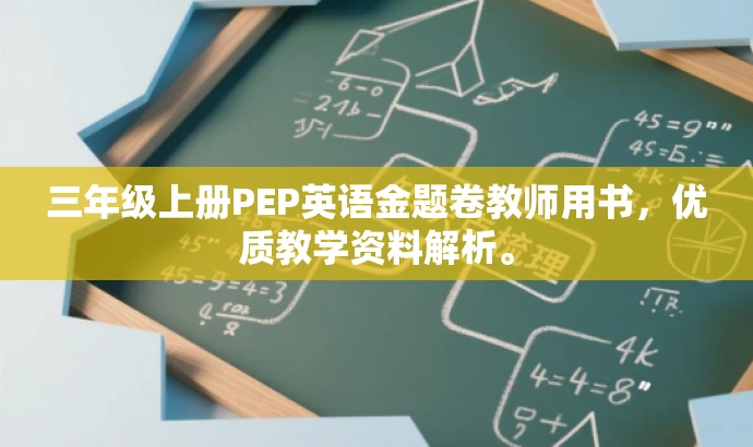 三年级上册PEP英语金题卷教师用书,优质教学资料解析。 三年级上册PEP英语金题卷教师用书,优质教学资料解析。