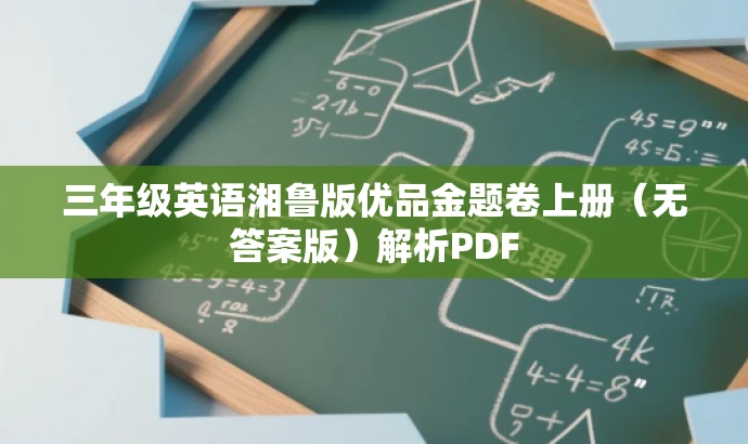 三年级英语湘鲁版优品金题卷上册(无答案版)解析PDF 三年级英语湘鲁版优品金题卷上册(无答案版)解析PDF