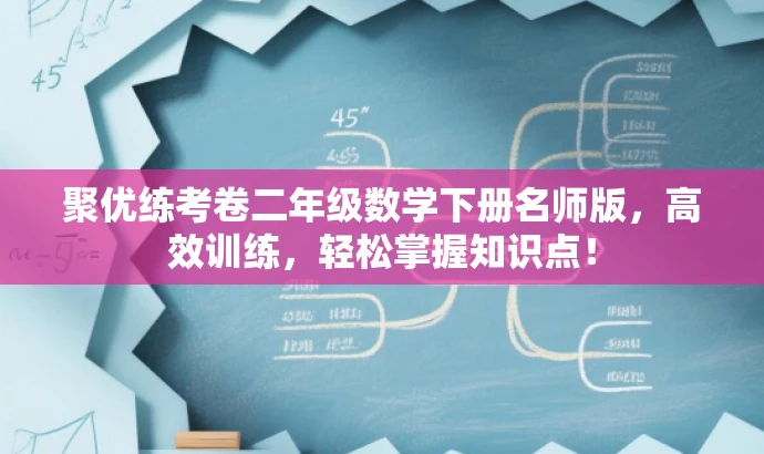 聚优练考卷二年级数学下册名师版,高效训练,轻松掌握知识点! 聚优练考卷二年级数学下册名师版,高效训练,轻松掌握知识点!