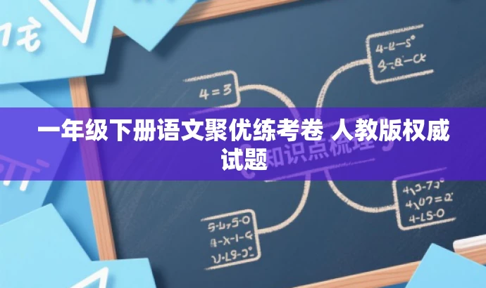 一年级下册语文聚优练考卷 人教版权威试题 一年级下册语文聚优练考卷 人教版权威试题