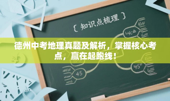 德州中考地理真题及解析,掌握核心考点,赢在起跑线! 德州中考地理真题及解析,掌握核心考点,赢在起跑线!
