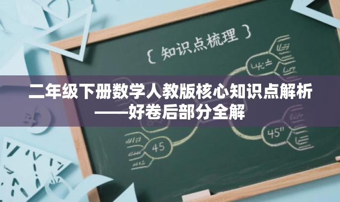 二年级下册数学人教版核心知识点解析——好卷后部分全解 二年级下册数学人教版核心知识点解析——好卷后部分全解