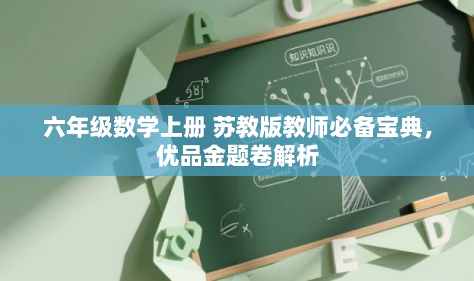 六年级数学上册 苏教版教师必备宝典,优品金题卷解析 六年级数学上册 苏教版教师必备宝典,优品金题卷解析