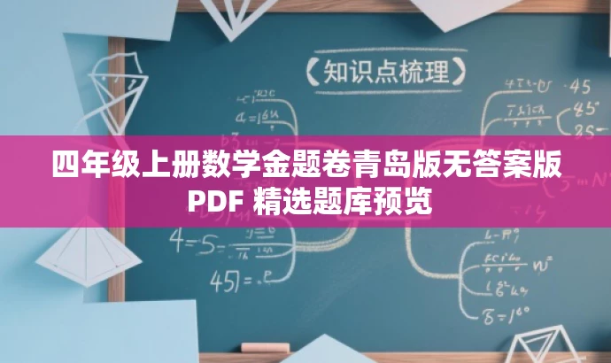四年级上册数学金题卷青岛版无答案版 PDF 精选题库预览 四年级上册数学金题卷青岛版无答案版 PDF 精选题库预览