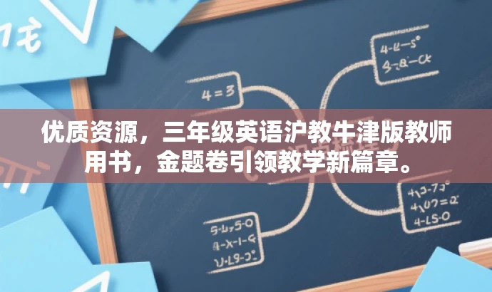 优质资源,三年级英语沪教牛津版教师用书,金题卷引领教学新篇章。 优质资源,三年级英语沪教牛津版教师用书,金题卷引领教学新篇章。