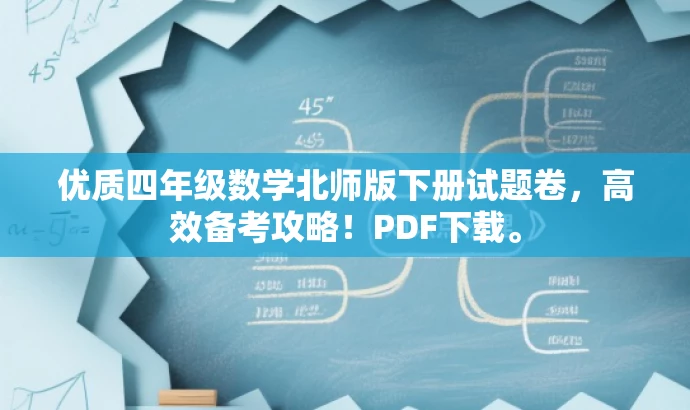 优质四年级数学北师版下册试题卷,高效备考攻略!PDF下载。 优质四年级数学北师版下册试题卷,高效备考攻略!PDF下载。