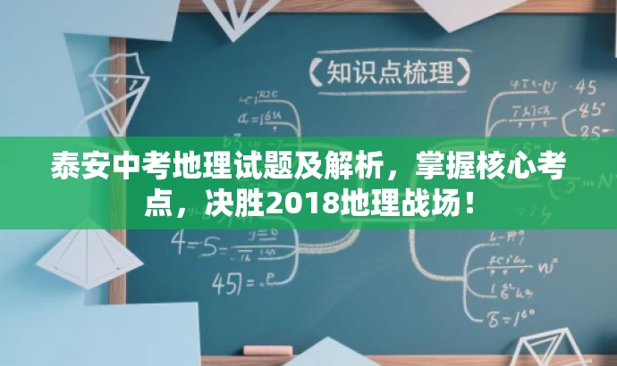 泰安中考地理试题及解析,掌握核心考点,决胜2018地理战场! 泰安中考地理试题及解析,掌握核心考点,决胜2018地理战场!