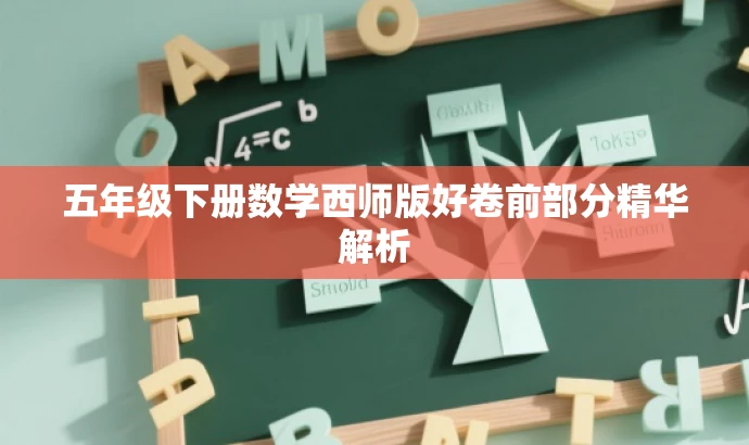 五年级下册数学西师版好卷前部分精华解析 五年级下册数学西师版好卷前部分精华解析