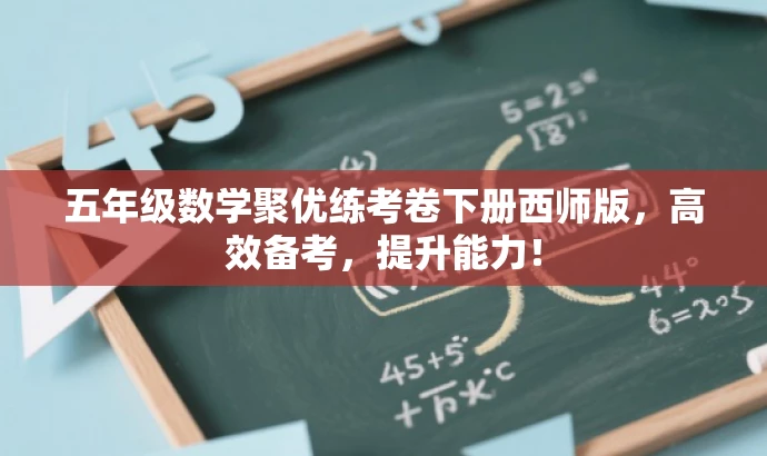 五年级数学聚优练考卷下册西师版,高效备考,提升能力! 五年级数学聚优练考卷下册西师版,高效备考,提升能力!