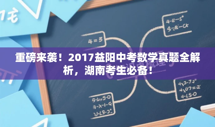 重磅来袭!2017益阳中考数学真题全解析,湖南考生必备! 重磅来袭!2017益阳中考数学真题全解析,湖南考生必备!