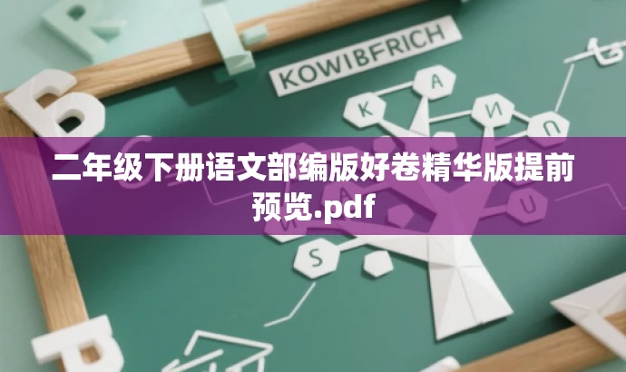 二年级下册语文部编版好卷精华版提前预览.pdf 二年级下册语文部编版好卷精华版提前预览.pdf