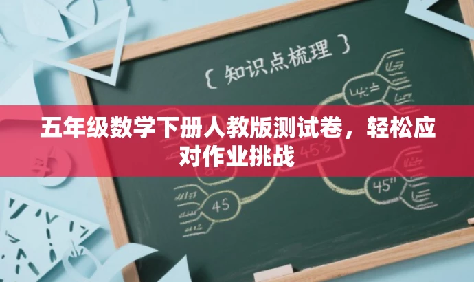 五年级数学下册人教版测试卷,轻松应对作业挑战 五年级数学下册人教版测试卷,轻松应对作业挑战