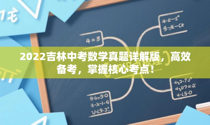 2022吉林中考数学真题详解版,高效备考,掌握核心考点! 2022吉林中考数学真题详解版,高效备考,掌握核心考点!