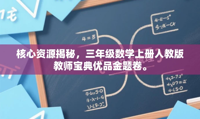 核心资源揭秘,三年级数学上册人教版教师宝典优品金题卷。 核心资源揭秘,三年级数学上册人教版教师宝典优品金题卷。