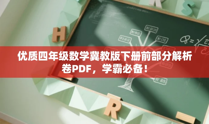 优质四年级数学冀教版下册前部分解析卷PDF，学霸必备！