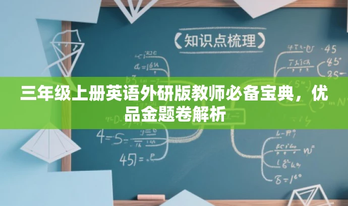 三年级上册英语外研版教师必备宝典,优品金题卷解析 三年级上册英语外研版教师必备宝典,优品金题卷解析
