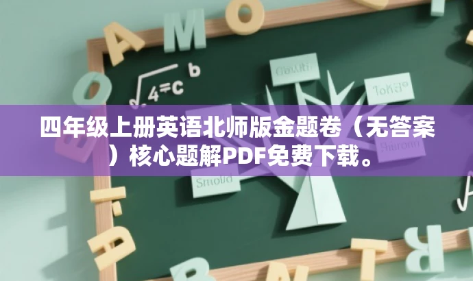 四年级上册英语北师版金题卷(无答案)核心题解PDF免费下载。 四年级上册英语北师版金题卷(无答案)核心题解PDF免费下载。