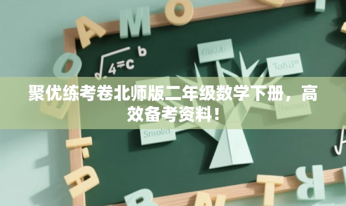 聚优练考卷北师版二年级数学下册,高效备考资料! 聚优练考卷北师版二年级数学下册,高效备考资料!