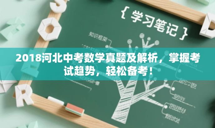2018河北中考数学真题及解析,掌握考试趋势,轻松备考! 2018河北中考数学真题及解析,掌握考试趋势,轻松备考!