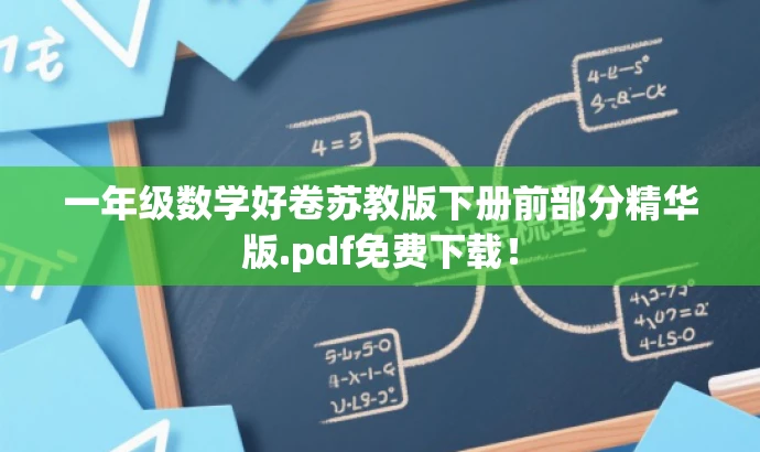 一年级数学好卷苏教版下册前部分精华版.pdf免费下载! 一年级数学好卷苏教版下册前部分精华版.pdf免费下载!