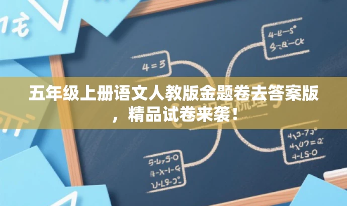 五年级上册语文人教版金题卷去答案版,精品试卷来袭! 五年级上册语文人教版金题卷去答案版,精品试卷来袭!