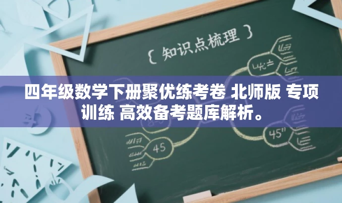 四年级数学下册聚优练考卷 北师版 专项训练 高效备考题库解析。 四年级数学下册聚优练考卷 北师版 专项训练 高效备考题库解析。