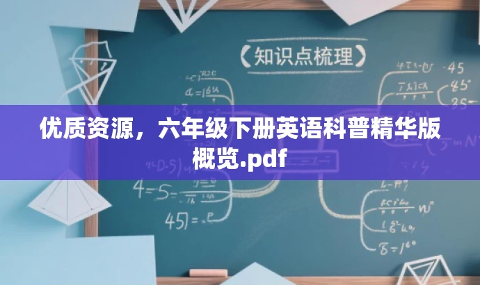 优质资源,六年级下册英语科普精华版概览.pdf 优质资源,六年级下册英语科普精华版概览.pdf