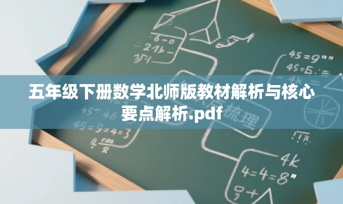 五年级下册数学北师版教材解析与核心要点解析.pdf 五年级下册数学北师版教材解析与核心要点解析.pdf
