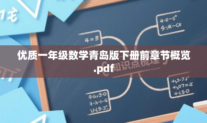 优质一年级数学青岛版下册前章节概览.pdf 优质一年级数学青岛版下册前章节概览.pdf