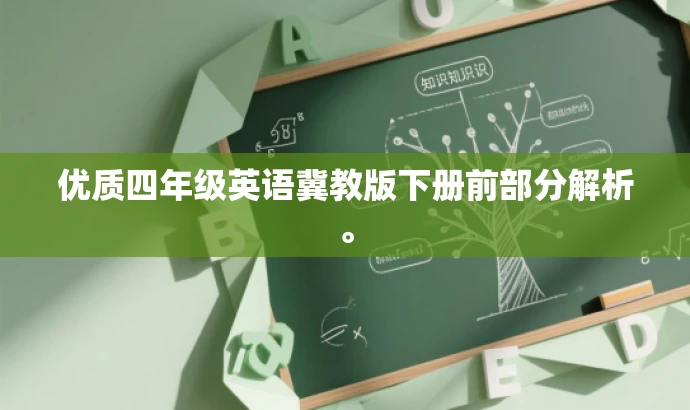 优质四年级英语冀教版下册前部分解析。 优质四年级英语冀教版下册前部分解析。