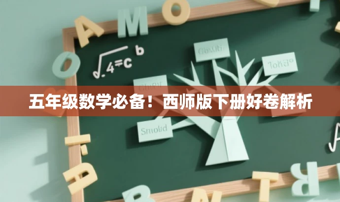 五年级数学必备!西师版下册好卷解析 五年级数学必备!西师版下册好卷解析