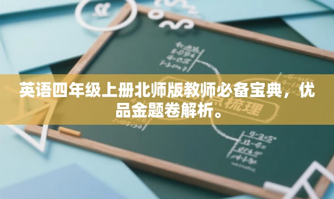 英语四年级上册北师版教师必备宝典,优品金题卷解析。 英语四年级上册北师版教师必备宝典,优品金题卷解析。