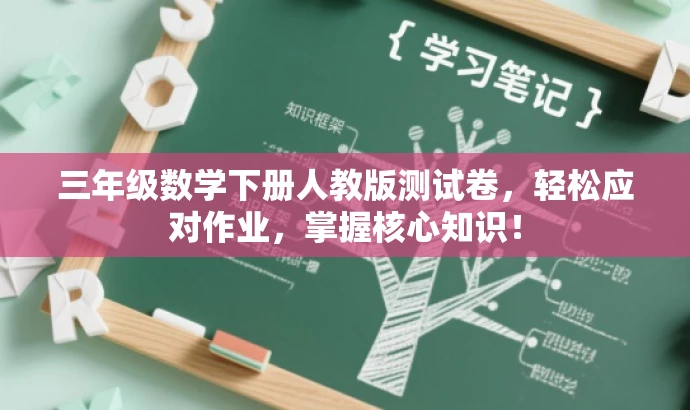 三年级数学下册人教版测试卷,轻松应对作业,掌握核心知识! 三年级数学下册人教版测试卷,轻松应对作业,掌握核心知识!