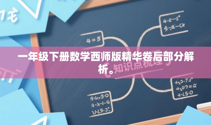 一年级下册数学西师版精华卷后部分解析。 一年级下册数学西师版精华卷后部分解析。