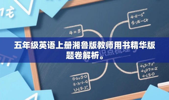 五年级英语上册湘鲁版教师用书精华版题卷解析。 五年级英语上册湘鲁版教师用书精华版题卷解析。