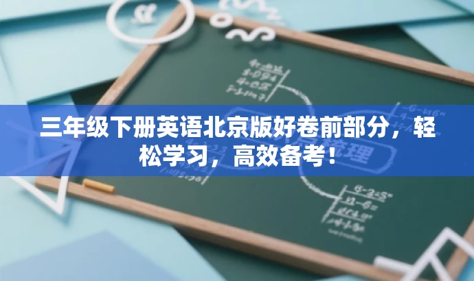 三年级下册英语北京版好卷前部分,轻松学习,高效备考! 三年级下册英语北京版好卷前部分,轻松学习,高效备考!