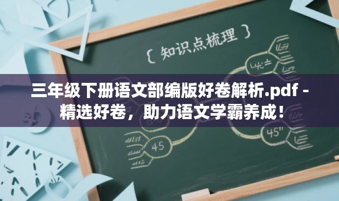 三年级下册语文部编版好卷解析.pdf - 精选好卷,助力语文学霸养成! 三年级下册语文部编版好卷解析.pdf - 精选好卷,助力语文学霸养成!