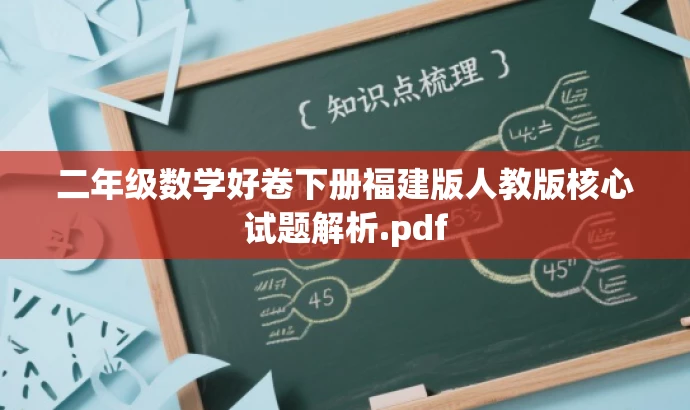 二年级数学好卷下册福建版人教版核心试题解析.pdf 二年级数学好卷下册福建版人教版核心试题解析.pdf