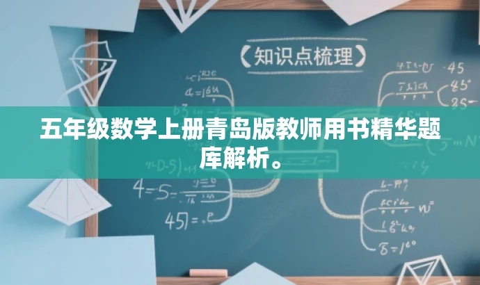 五年级数学上册青岛版教师用书精华题库解析。 五年级数学上册青岛版教师用书精华题库解析。