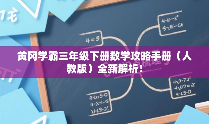 黄冈学霸三年级下册数学攻略手册(人教版)全新解析! 黄冈学霸三年级下册数学攻略手册(人教版)全新解析!