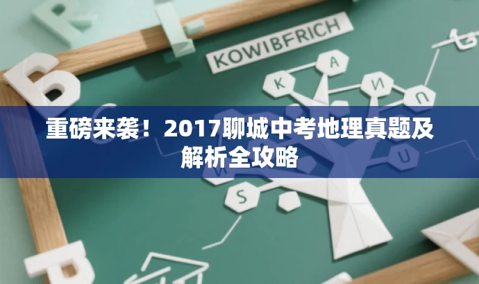 重磅来袭!2017聊城中考地理真题及解析全攻略 重磅来袭!2017聊城中考地理真题及解析全攻略
