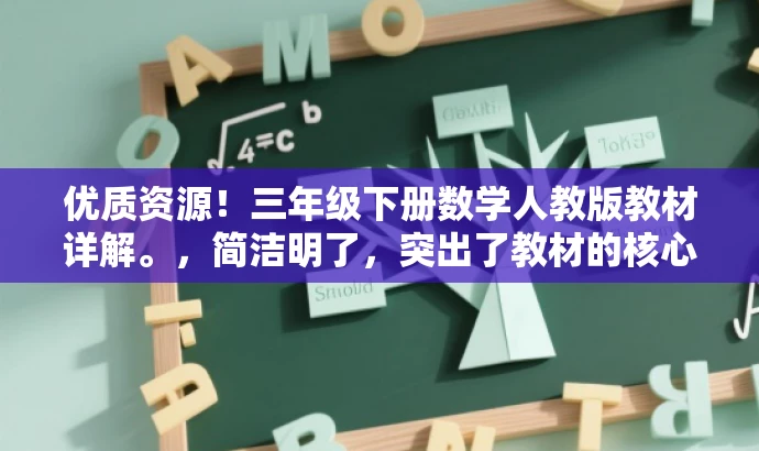 优质资源!三年级下册数学人教版教材详解。,简洁明了,突出了教材的核心价值,适合学生和家长的需求,同时语言有吸引力。 优质资源!三年级下册数学人教版教材详解。,简洁明了,突出了教材的核心价值,适合学生和家长的需求,同时语言有吸引力。