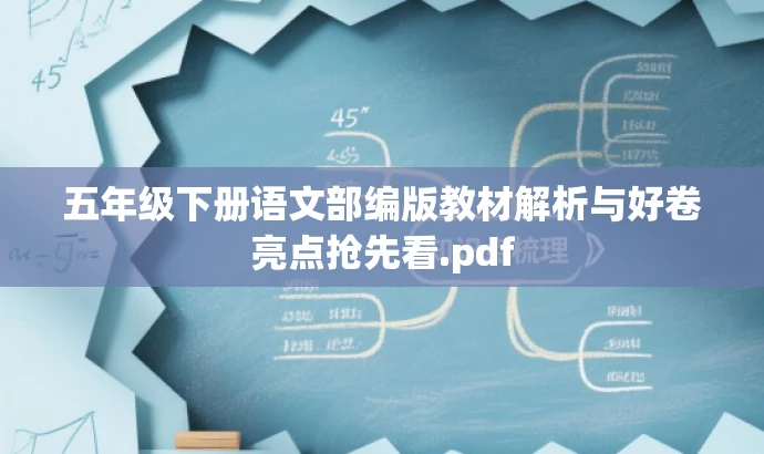 五年级下册语文部编版教材解析与好卷亮点抢先看.pdf 五年级下册语文部编版教材解析与好卷亮点抢先看.pdf