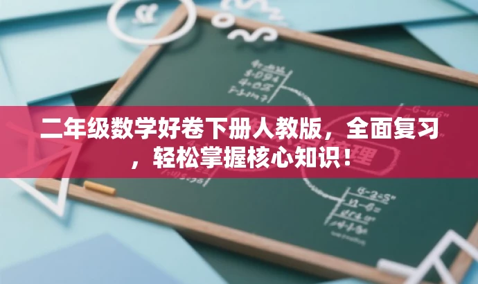 二年级数学好卷下册人教版,全面复习,轻松掌握核心知识! 二年级数学好卷下册人教版,全面复习,轻松掌握核心知识!