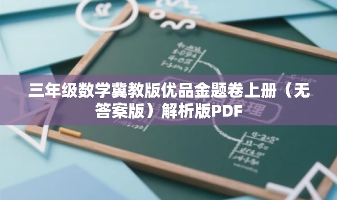 三年级数学冀教版优品金题卷上册(无答案版)解析版PDF 三年级数学冀教版优品金题卷上册(无答案版)解析版PDF